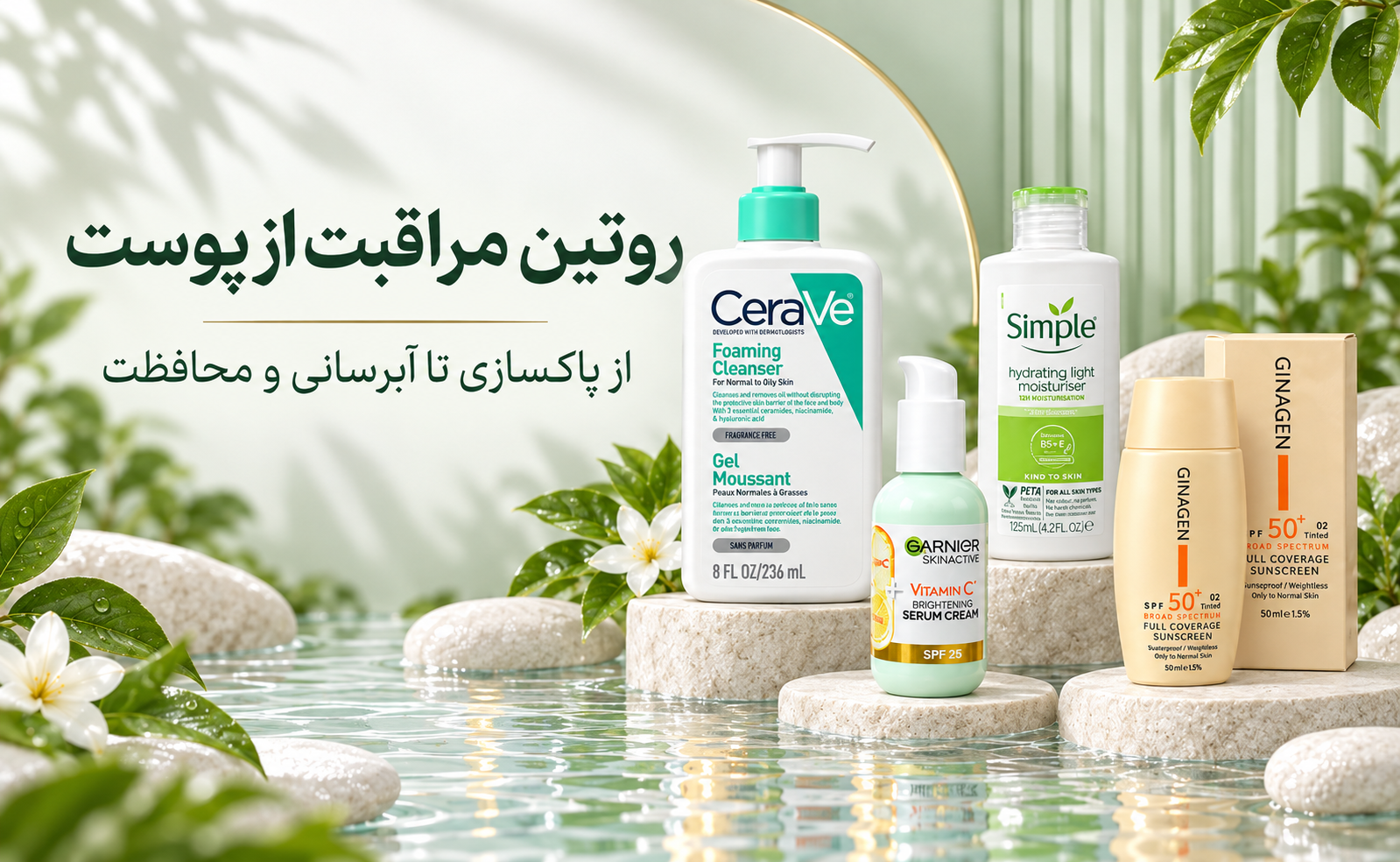 روتین مراقبت از پوست برای مبتدی‌ها؛ مراحل صبح و شب