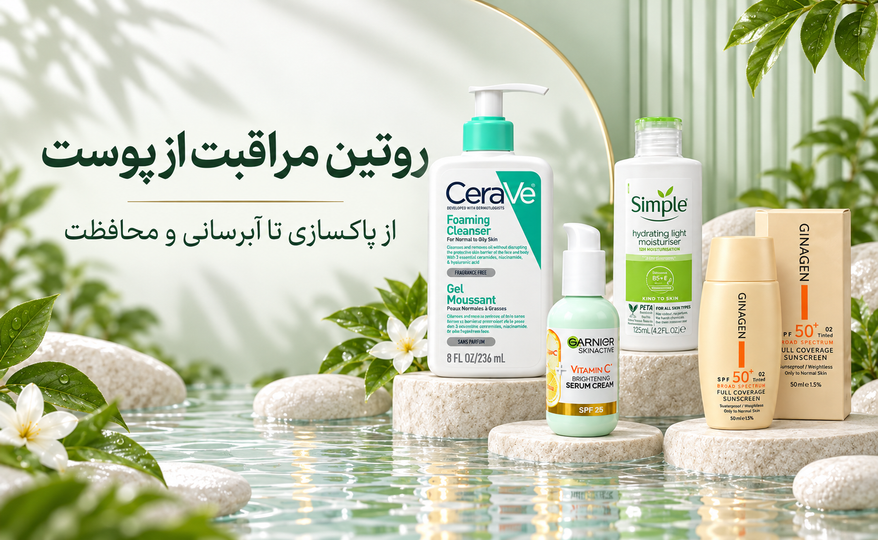 روتین مراقبت از پوست برای مبتدیها؛ مراحل صبح و شب